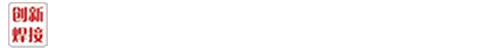 常州創新焊接技術有限公司